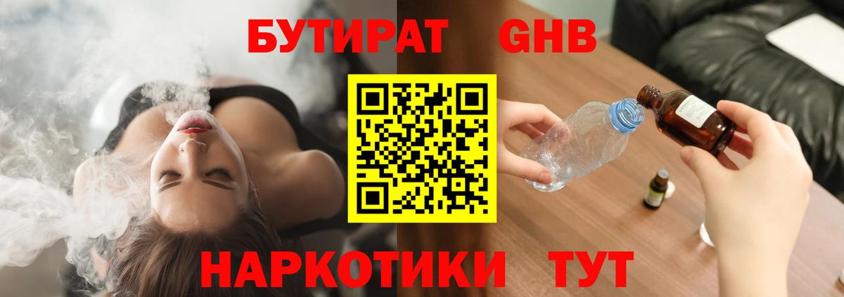 Бутират  БУТИРАТ оксибутират  Вход с VPN  Пугачёв 